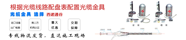 ADSS電力光纜廠(chǎng)家--江蘇西諾通谷光纜